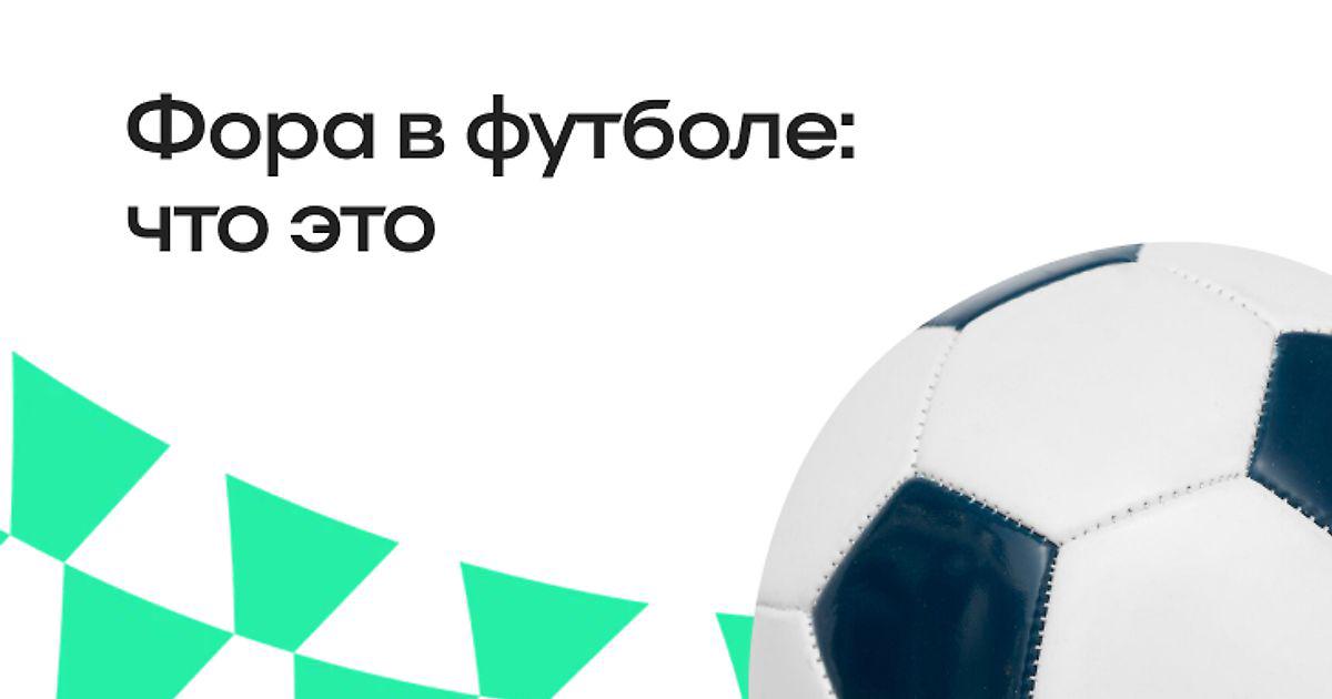 Фора в футболе: значение, применение в ставках и влияние на результат матча